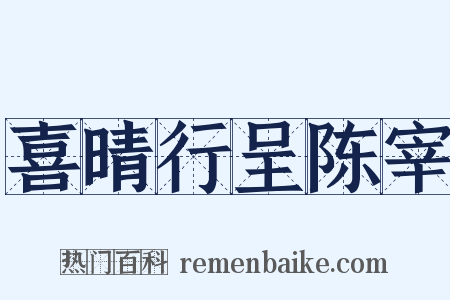 喜晴行呈陈宰是什么意思的图片